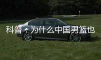 科普	
：为什么中国男篮也能参加NBA夏联？史上有过哪些特邀球队？