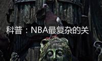 科普
：NBA最复杂的关系，黄蜂	、鹈鹕、山猫真的分不清楚