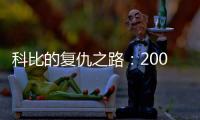 科比的复仇之路�：2009年科比如何降服野兽阿泰斯特