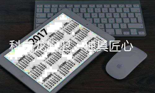 我们只制造五星级经典