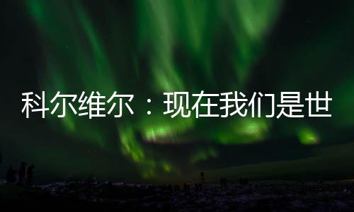 现在我们是现们世界最佳球队