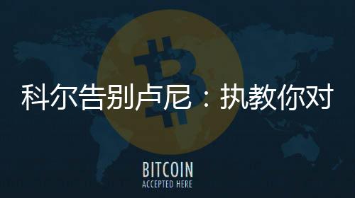 你指导年轻队友的想念方式