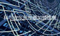 科尔安东尼也要加盟雄鹿，今年夏天雄鹿赢麻了，模仿2020年湖人