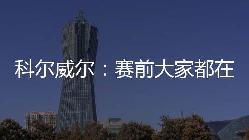 你应该怎么限制巴黎圣日耳曼