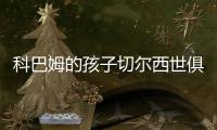 科巴姆的孩子切尔西世俱杯夺冠首发三名青训：队长詹姆斯领衔