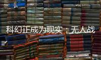 科幻正成为现实
：无人战车将成为未来战场“杀手锏”丨2022航展