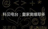 科贝电台：皇家奥维耶多将续约决定权交给卡索拉，后者决定继续
