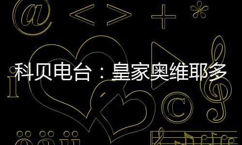 科贝卡索后者决定继续