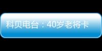 科贝电台：40岁老将卡索拉将与皇家奥维耶多续约