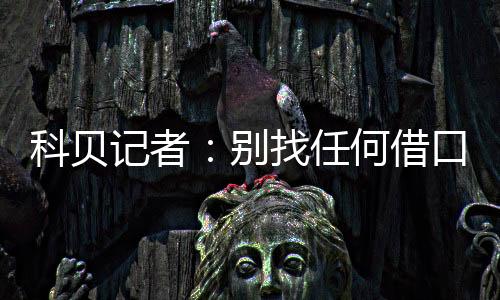 现在又给皇马灌了4个