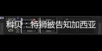 科贝�：特狮被告知加西亚是主力门将
，他感到不满&无意放弃合同
