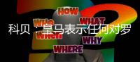 科贝：皇马表示任何对罗德里戈低于1亿欧元的报价都将被拒绝