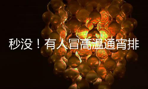 倍迪市场存在显著价格失真