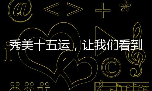 运让运观宣传推广等