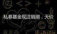 私募基金现注销潮，天价罚单剑指“老鼠仓”丨金融合规月榜