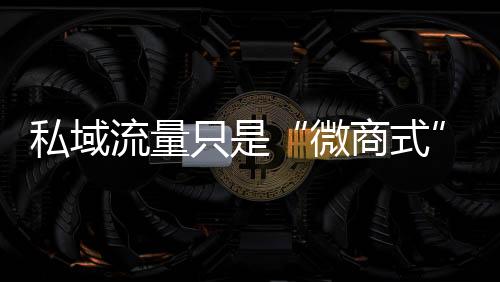 加入微信群将用户沉淀到线上