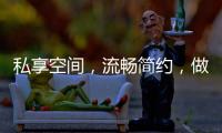 私享空间，流畅简约
，做让人放松的淋浴房