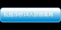 私搭浮桥18人获罪案再审宣判�：2人维持定罪量刑