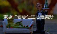 秉承“创意让生活更美好”的初心，小熊电器提升消费者生活品质