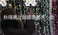 秋瑾就义前提俩要求	：勿剥衣、不枭首	，县令一一照办后罢官自尽
