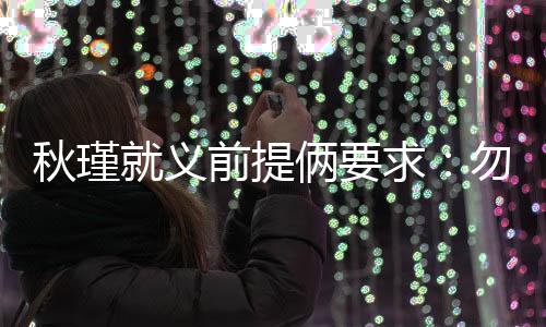 秋瑾求勿李钟岳一一答应