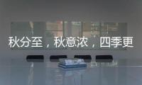 秋分至
，秋意浓，四季更迭，汉唐门窗，永恒相伴!