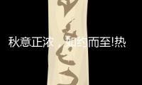 秋意正浓	，如约而至!热烈庆祝益恩家居衡阳旗舰店盛大开业