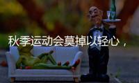 秋季运动会莫掉以轻心，护足儿童运动鞋很关键