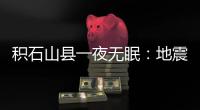 积石山县一夜无眠�：地震已致118人遇难，农村自建房倒塌严重