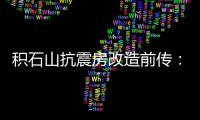 积石山抗震房改造前传
：昔日贫困县的基层难题