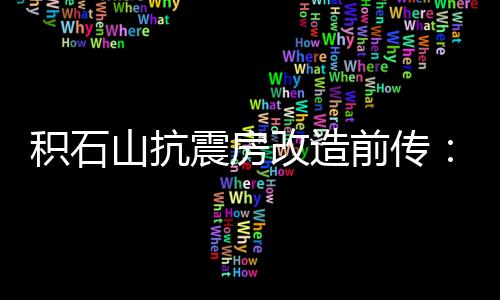 积石基层属浅源地震