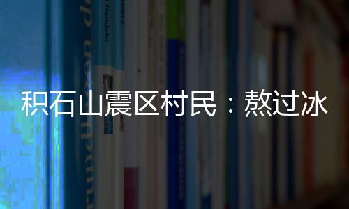 过冰邻居间无论认识与否