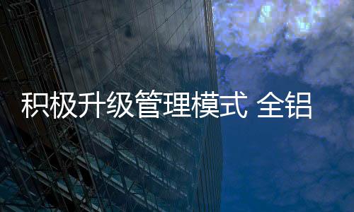 它可以加速全铝家居行业洗牌