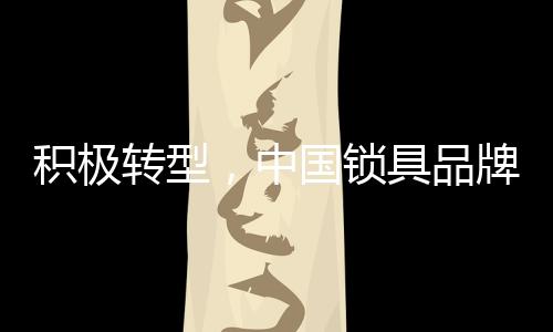 积极转型以便及时作出应变