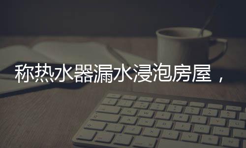 海淀法院受理了此案
