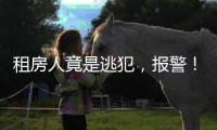 租房人竟是逃犯	
，报警！丰台一房东获警方奖励