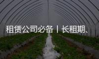 租赁公司必备丨长租期、高租金，认准鼎力轨道高空车！