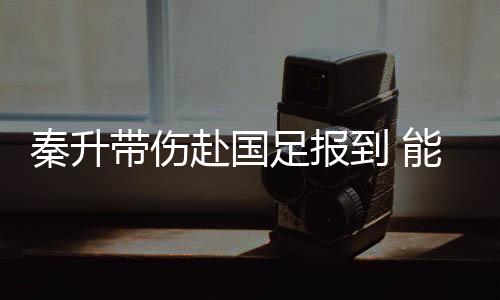 但仅有13名球员报到