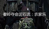 秦岭夺命泥石流	：农家乐正聚餐，死伤者不少为游客