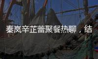 秦岚辛芷蕾聚餐热聊
�，结束后秦岚直奔魏大勋家，直到深夜也没离开