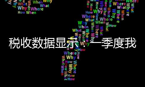 节能降耗成效也较为明显