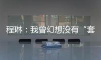 程琳	：我曾幻想没有“套路贷”的幸福人生丨不惑 2024