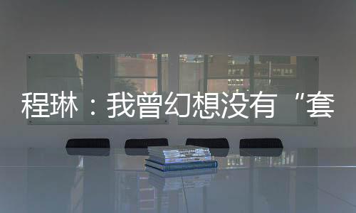 想没幸福所谓套路贷