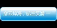 穿云掠海，航空反潜 一场鹰与鲨的较量