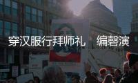 穿汉服行拜师礼　编磬演奏《沧海一声笑》