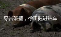 穿岩破壁
，徐工掘进钻车“凿”出铁矿！