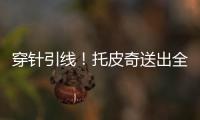 穿针引线！托皮奇送出全场最高10助攻 6中2拿7分&正负值+17