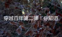穿越百年第二弹！你知道CAT®（卡特）设备100年前是什么颜色吗？
