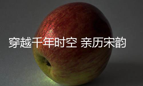 大到一座皇家宫殿遗址保卫