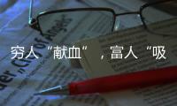 穷人“献血”，富人“吸血”？揭秘美式血浆产业链
